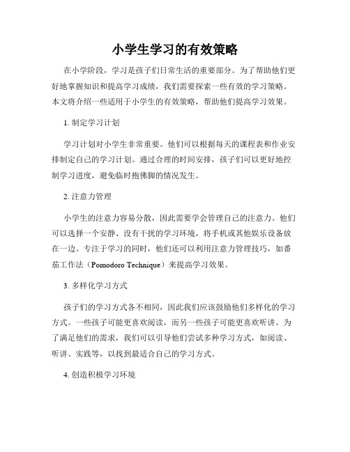 小学生学习的有效策略