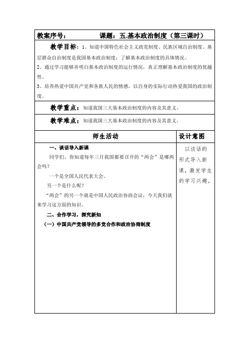 部编本人教版八年级道德与法制下册第三单元第五课第三课时《基本政治制度》教案