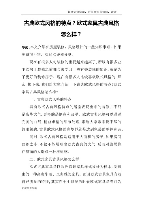 古典欧式风格的特点？欧式家具古典风格怎么样？