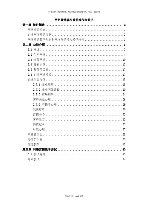 《网络营销模拟系统操作指导书》(2021整理)