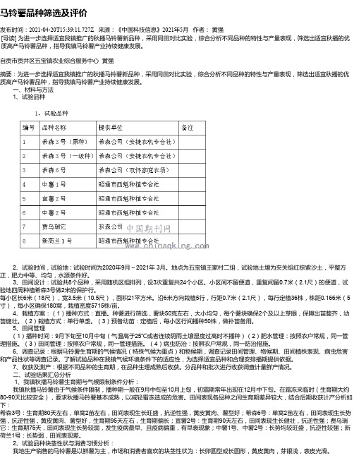 马铃薯品种筛选及评价