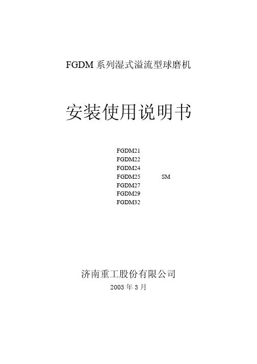 FGDM湿式球磨机使用说明