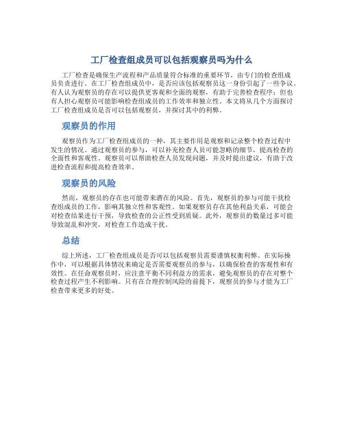 工厂检查组成员可以包括观察员吗为什么