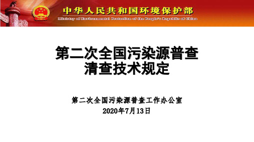 第二次全国污染源普查清查技术规定