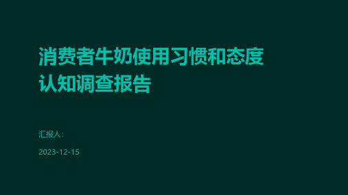 消费者牛奶使用习惯和态度认知调查报告