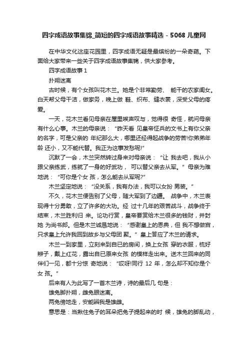 四字成语故事集锦_简短的四字成语故事精选-5068儿童网