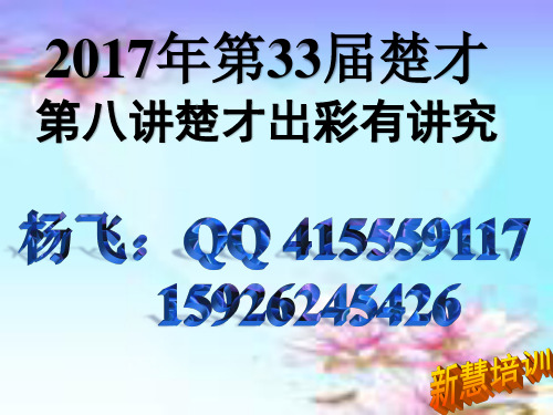 33届国际楚才第八讲 让楚才出彩