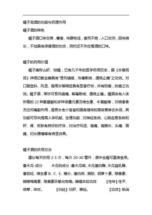 蝎子泡酒的功能与药理作用