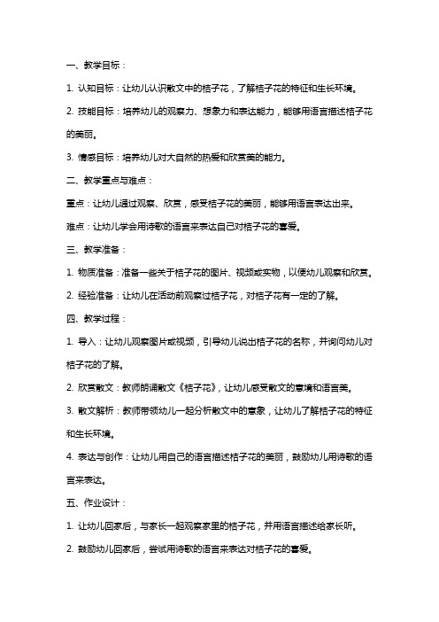 中班散文欣赏教案 桔子花