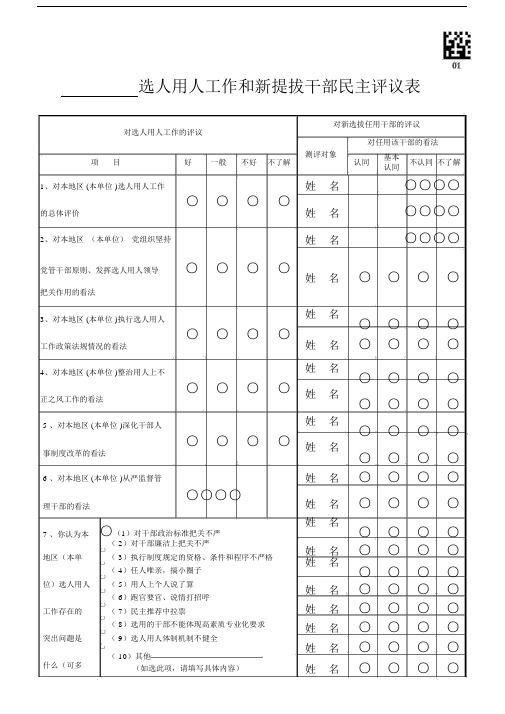 选人用人工作和新提拔干部民主评议表.doc