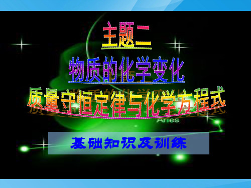 中考总复习质量守恒定律与化学方程式PPT课件 人教版优质课件