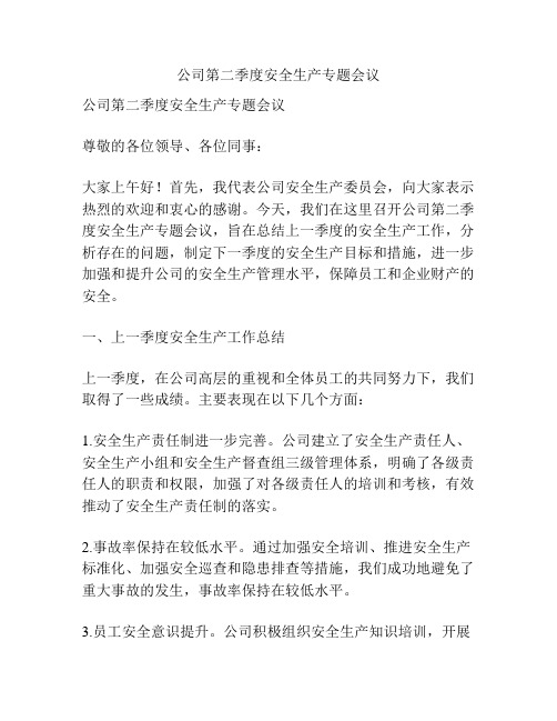 公司第二季度安全生产专题会议