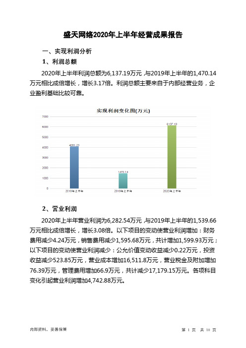 盛天网络2020年上半年经营成果报告