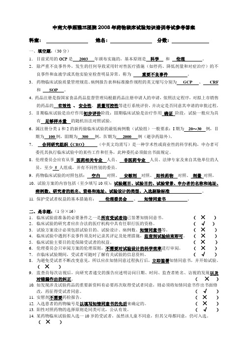 中南大学湘雅三医院2008年药物临床试验知识培训考试参考答案