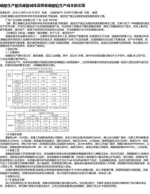 硫酸生产酸洗废酸减排及降低硫酸铝生产成本的实现