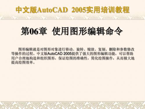 中文版AutoCAD 2005实用培训教程第06章 使用图形编辑命令简明教程PPT课件