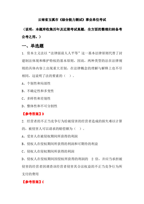 云南省玉溪市《综合能力测试》事业单位国考真题