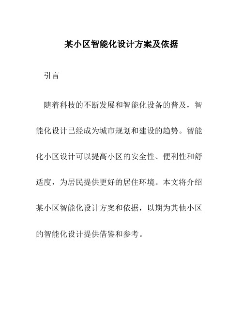 某小区智能化设计方案及依据