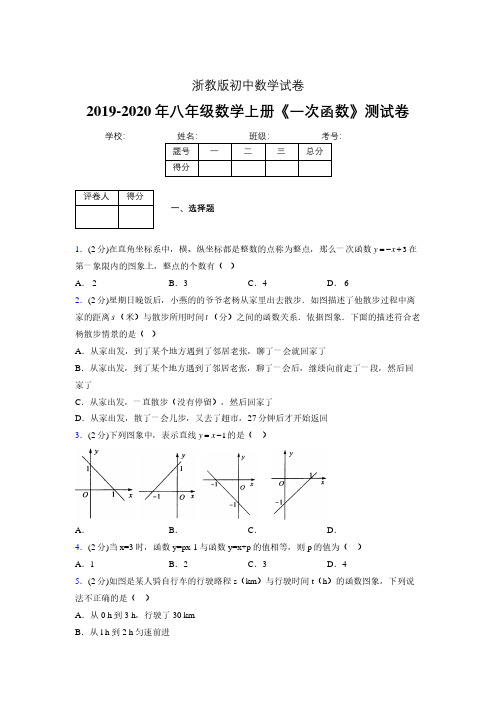 2019年秋浙教版初中数学八年级上册《一次函数》单元测试(含答案) (320)