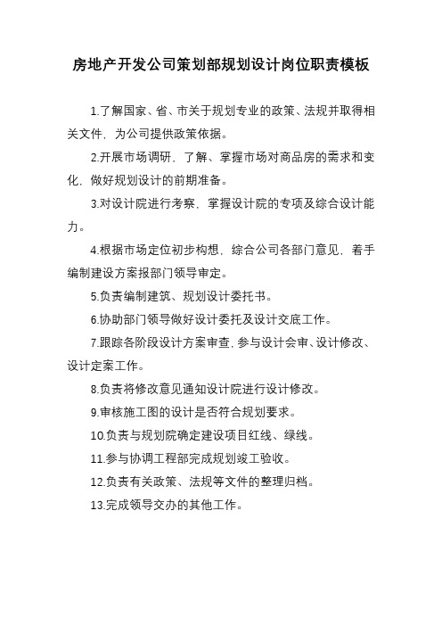 房地产开发公司策划部规划设计岗位职责模板