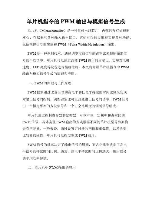 单片机指令的PWM输出与模拟信号生成