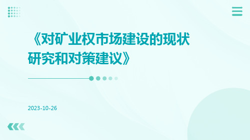 对矿业权市场建设的现状研究和对策建议