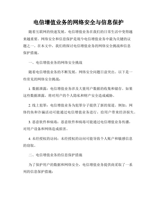 电信增值业务的网络安全与信息保护