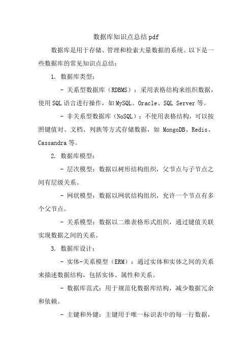 数据库知识点总结pdf