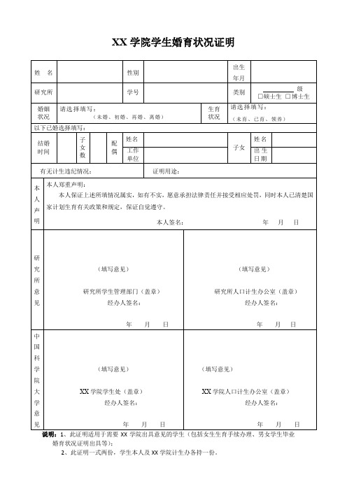 XX学院学生婚育状况证明【模板】