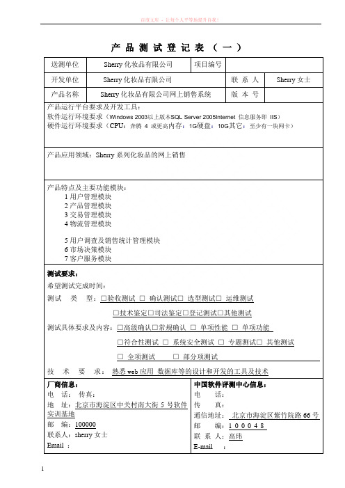 中国软件评测中心产品测试登记表 (1)