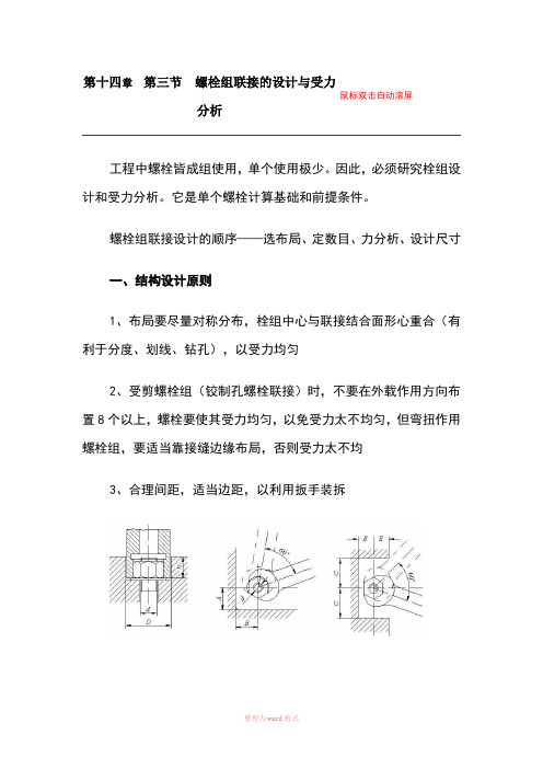 螺栓组连接的设计与受力分析