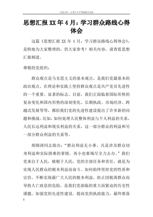 思想汇报XX年4月学习群众路线心得体会