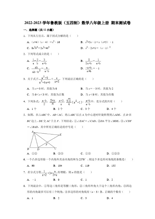 2022-2023学年鲁教版(五四制)数学八年级上册 期末测试卷(原卷版)