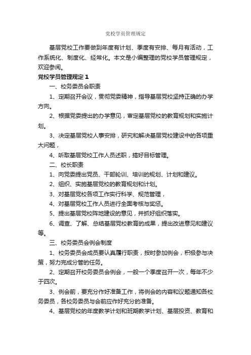 党校学员管理规定_规章制度_