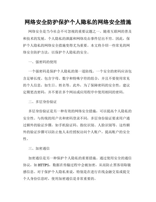 网络安全防护保护个人隐私的网络安全措施