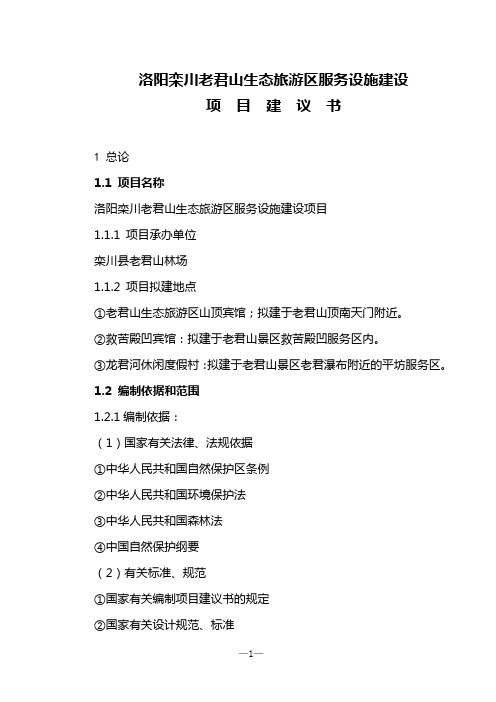 《 洛阳栾川老君山生态旅游区服务设施建设项目可行性研究报告(DOC 21页) 》