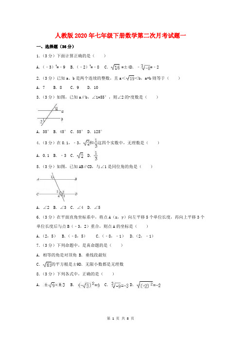 人教版2020年七年级下册数学第二次月考试题一(含答案解析)