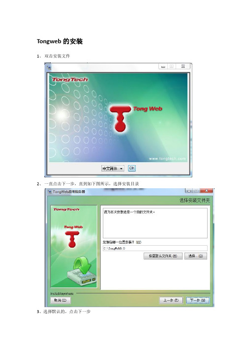 tongweb安装及部署
