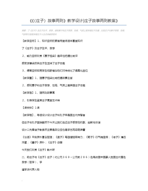 《〈庄子〉故事两则》教学设计庄子故事两则教案