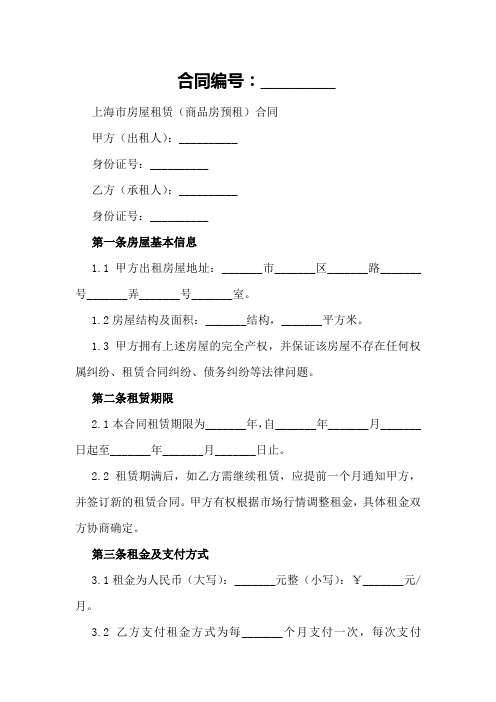 上海市房屋租赁(商品房预租)合同样本