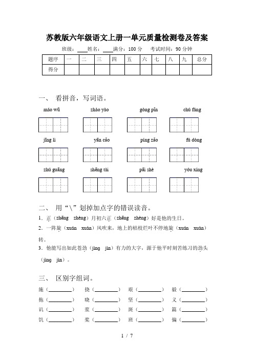 苏教版六年级语文上册一单元质量检测卷及答案