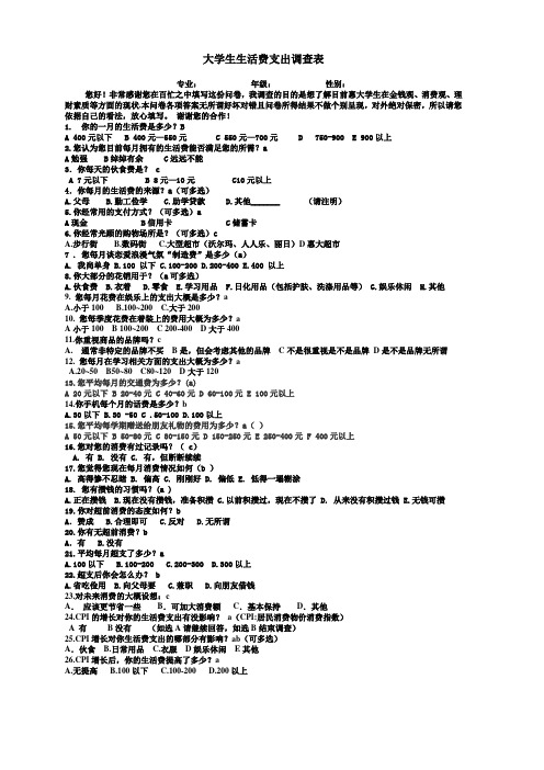 大学生生活费支出调查表