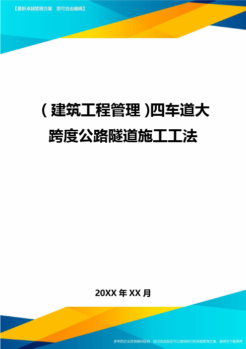 (建筑工程管理]四车道大跨度公路隧道施工工法