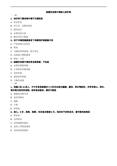 细菌性食物中毒病人的护理练习题