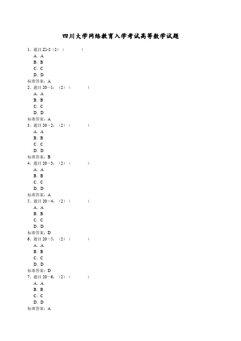 关于四川大学网络教育入学考试高等数学试题
