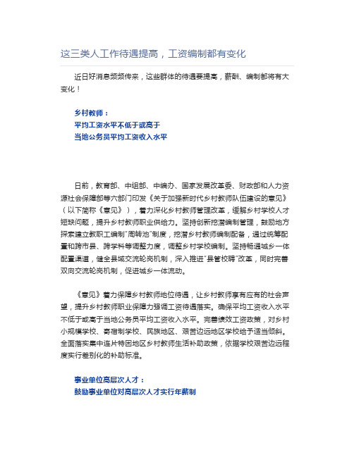 这三类人工作待遇提高,工资编制都有变化