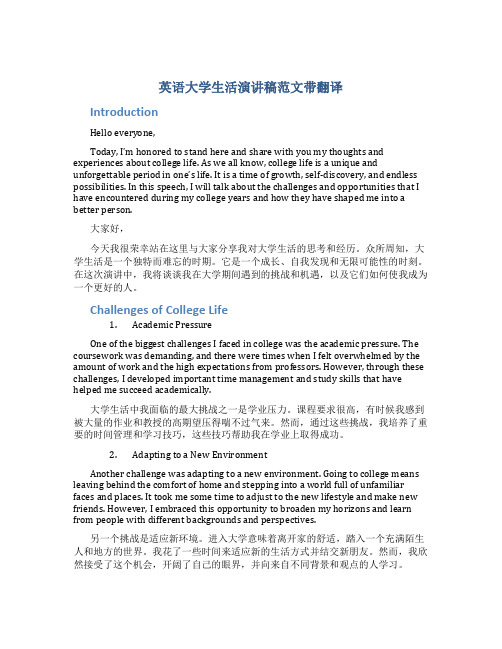 英语大学生活演讲稿范文带翻译