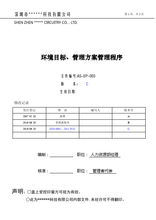 环境目标、管理方案管理程序