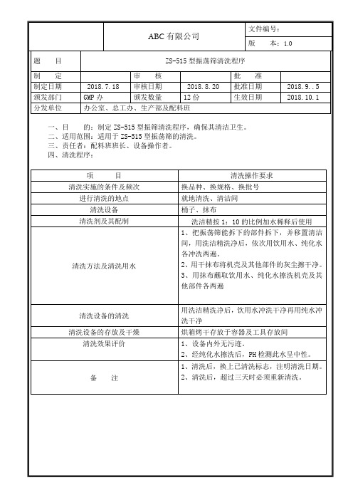 振荡筛清洗程序