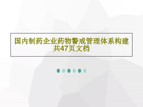 国内制药企业药物警戒管理体系构建共47页文档49页PPT